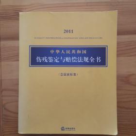 2011中华人民共和国伤残鉴定与赔偿法规全书（含国家标准）