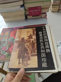 德国十九世纪绘画展览德意志民主共和国各博物馆珍藏