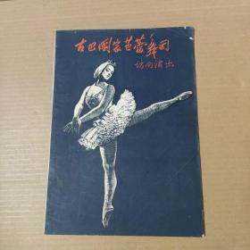 古巴国家芭蕾舞团访问演出-宣传小册 16开   1964年 广州