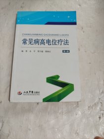 常见病高电位疗法第三版