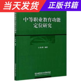 中等职业教育功能定位研究