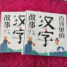 古诗里的汉字故事:全两册