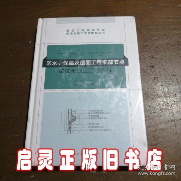 防水、保温及屋面工程细部节点做法与施工工艺图解