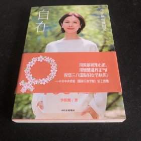 自在：关于生活智慧的100个基本（李筱懿重磅新作！自在是一种态度！）