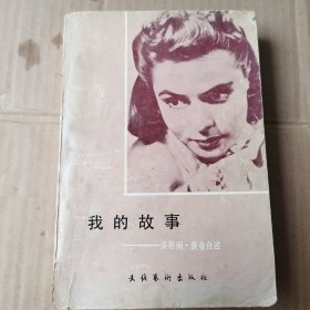 我的故事一英格麗·曼自述