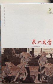 泉州文学2025年2期