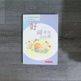好词佳句1000段——新课标小学生语文积累丛书