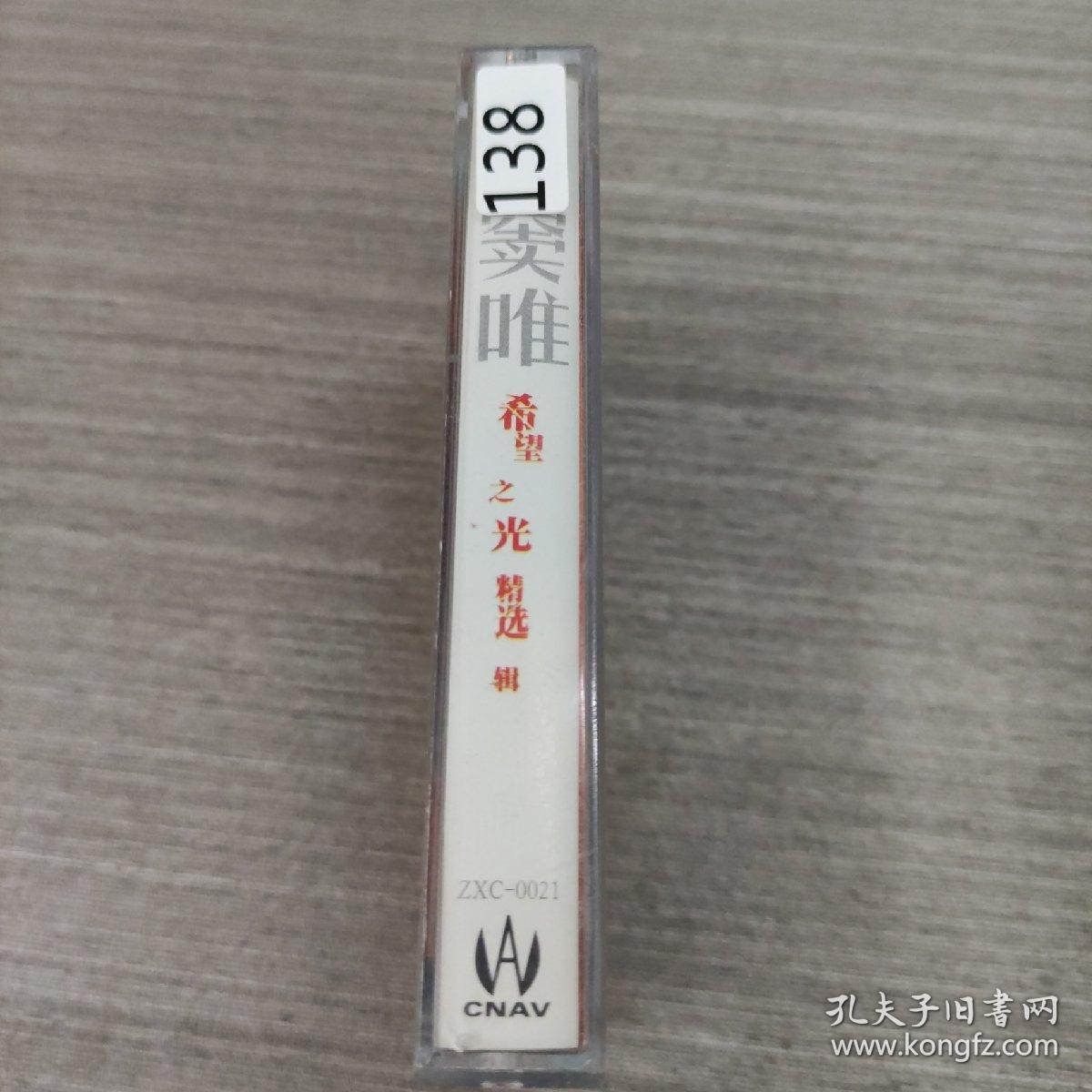 点击查看原图 138磁带:窦唯 希望之光 精选辑      有歌词