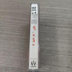 138磁带:窦唯 希望之光 精选辑      有歌词