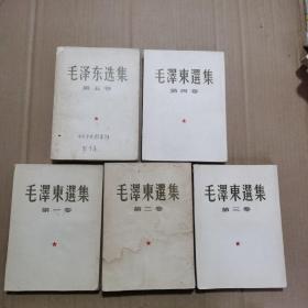 毛泽东选集第一卷 1951年 第二卷1952年，第三卷1953年第四卷1960年  请看图