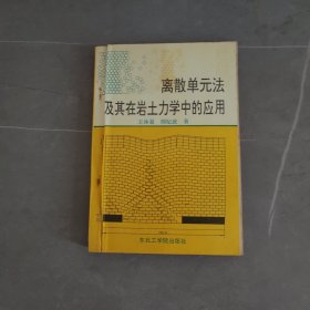 离散单元法及其在岩土力学中的应用