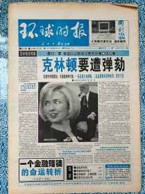 《环球时报》1998年10月11日，今日16版，克林顿要遭弹劾，莱温斯基后悔了，约翰逊白折腾，“大鸟”飞进名人堂，重新肯定高尔基，逃离莱索托，丝绸古道运石油，拉登日子不好过。