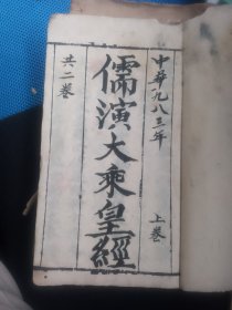 儒演大成皇经一套