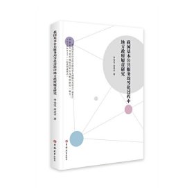 我国基本公共服务均等化过程中地方履责研究