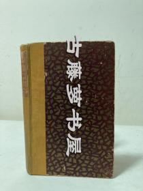 1923年  / the travels of fa-hsien/ 法显传，翟里斯,英译,