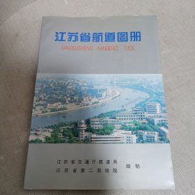 江苏省航道图册