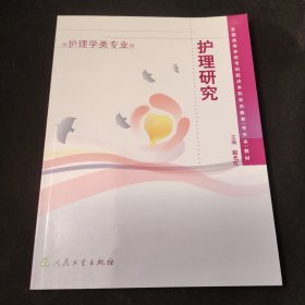 全国高等学校专科起点本科学历教育（专升本）教材：护理研究