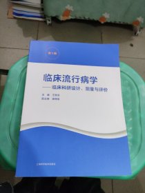 临床流行病学--临床科研设计、测量与评价(第5版)