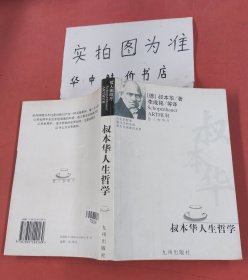 叔本华人生哲学