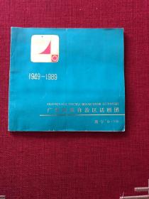 广西壮族自治区话剧团 1949-1989 （剧团纪念册、史志类小画册）