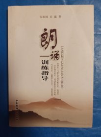 朗诵训练指导