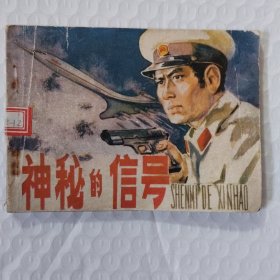 连环画:神秘的信号