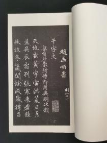 玄美社 赵子昂行书千字文  有函套 品优