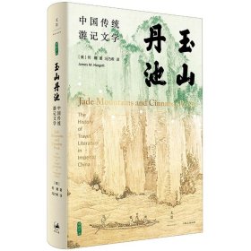 玉山丹池（石听泉、卜正民、王立群、梅新林、徐永明等海内外学者联袂推荐）