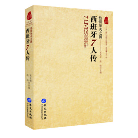 【一带一路】列国人物传系:西班牙7人传 热情如火之国王丽9787507546828华文