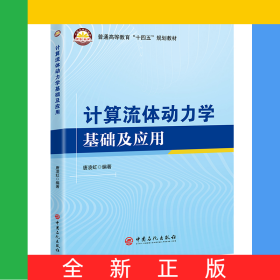 計(jì)算流體動力學(xué)基礎(chǔ)及其應(yīng)用