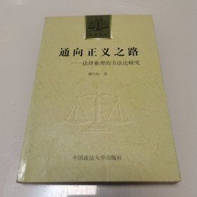 司法文丛·通向正义之路：法律推理的方法论研究