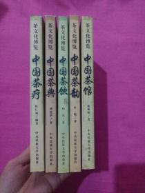 茶文化博览  茶饮  茶韵  茶馆  茶典  茶疗（全5册）