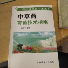 中草药育苗技术指南