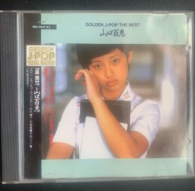 光盘唱片 2CD《THE BEST 山口百惠》港版专辑 (实物拍图）SONY MUSIC ENTERTAINMENT (HONG KONG)LTD.出品 有歌词 发行编号：SMJ 9547-8.2 发行时间： 1997年