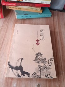 蓝雄现文存