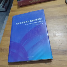 大型双语词典之编纂特性研究：以《英汉大词典》编纂为例