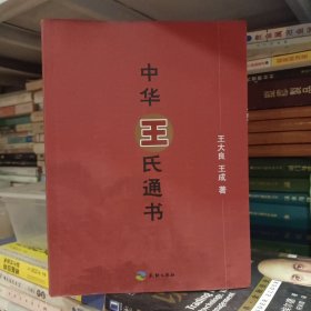 中华王氏通书