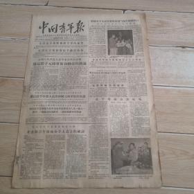 中国青年报1955年9月24日四开四版（毛主席发布授予军衔命令.毛主席发布授予勋章命令等）