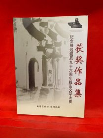 纪念徐迟诞辰九十六周年报告文学大赛获奖作品集