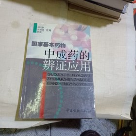 國(guó)家基本藥物中成藥的辨證應(yīng)用