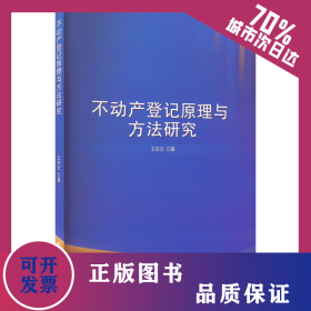 不動(dòng)產(chǎn)登記原理與方法研究 9787557892913