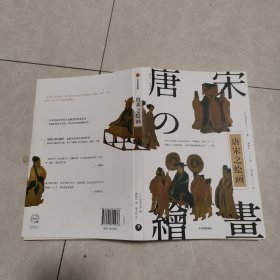 唐宋之绘画