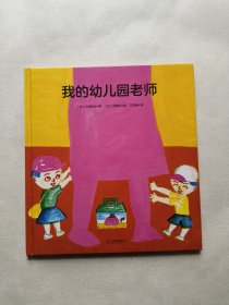 我的幼兒園老師