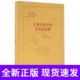 孔夫子旧书网--古典诗教中的文质说探源(精)/政治哲学文库