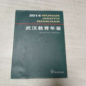 武汉教育年鉴（2014）