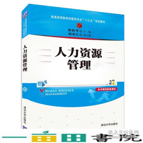 人力资源管理/普通高等教育经管类专业“十三五”规划教材