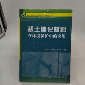 稀土催化材料：在环境保护中的应用