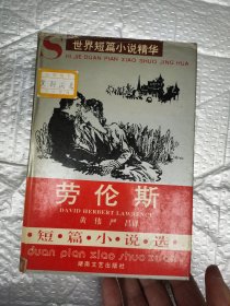 劳伦斯短篇小说选