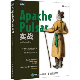 Apache Pulsar实战 9787115636362 (美)戴维·克杰鲁姆加德