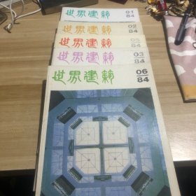 世界建筑 1-6缺4 合售